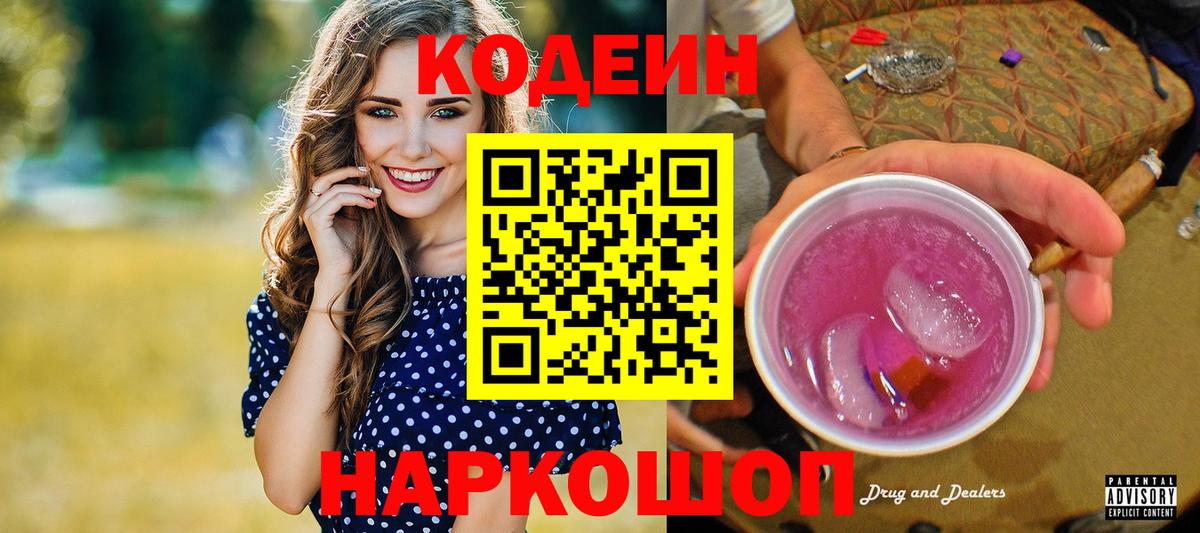 Codein Purple Drank  Кодеин напиток Lean (лин)  Вход с VPN  Лысьва 