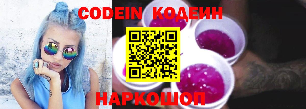 Кодеин напиток Lean (лин) Лысьва